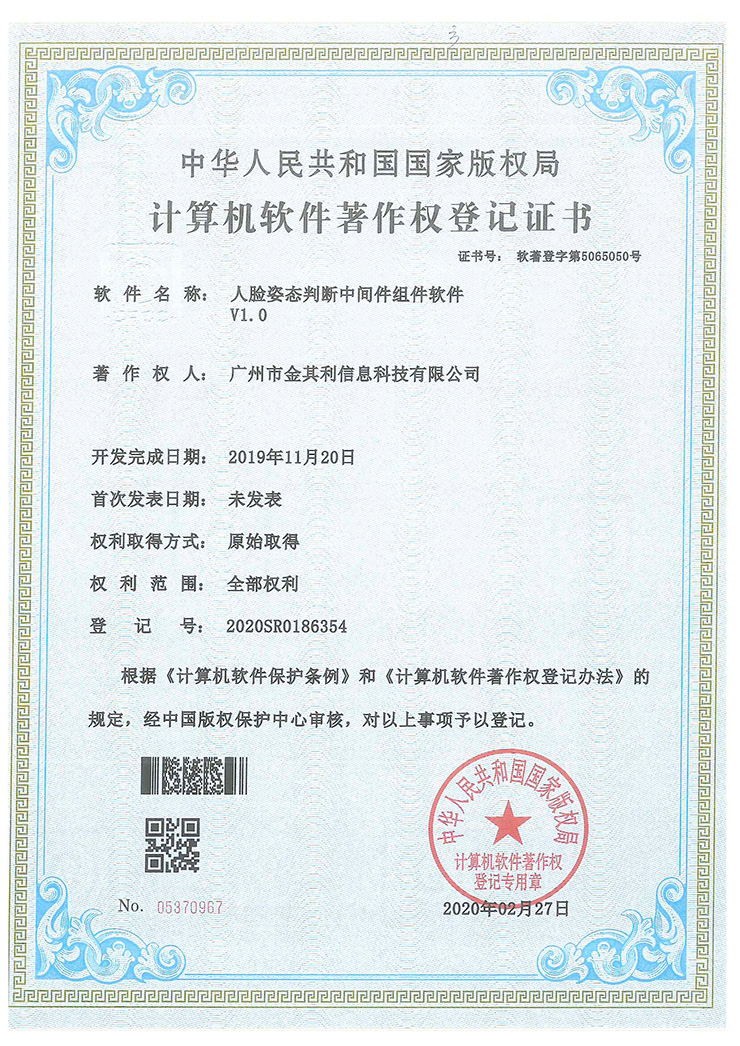 人臉姿態(tài)判斷中間件組件軟件V1.0 人臉姿態(tài)判斷中間件組件軟件V1.0