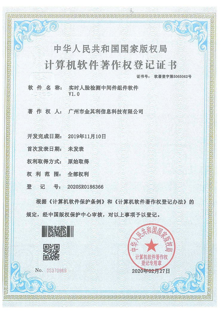 實時人臉檢測中間件組件軟著V1.0 實時人臉檢測中間件組件軟著V1.0