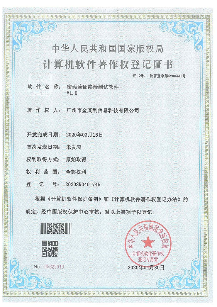 密碼驗證終端測試軟件V1.0 密碼驗證終端測試軟件V1.0
